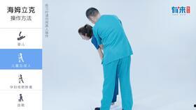 成人海姆立克视频教学